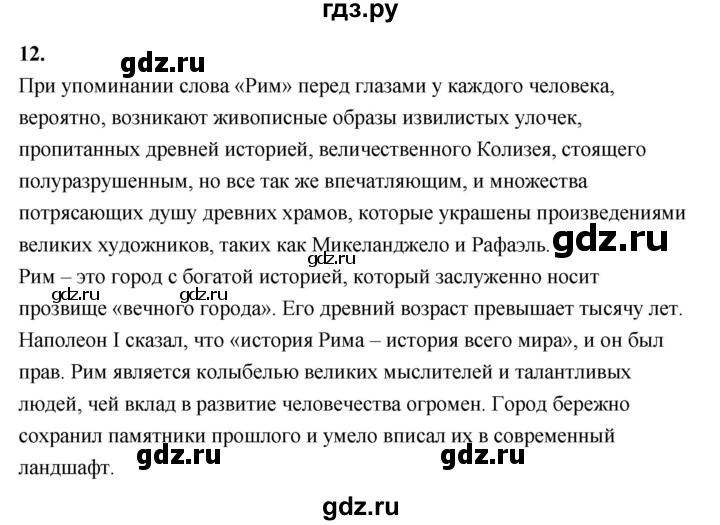 ГДЗ по истории 5 класс  Годер рабочая тетрадь (Вигасин)  часть 2 / проверьте себя / страница 84 (73) - 12, Решебник к тетради 2023