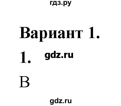 ГДЗ по истории 5 класс  Годер рабочая тетрадь  часть 2 / готовимся к ВПР / вариант 1 - 1, Решебник к тетради 2023