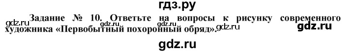 ГДЗ по истории 5 класс  Годер рабочая тетрадь  часть 1 / задание - 10, Решебник №1 к тетради 2016