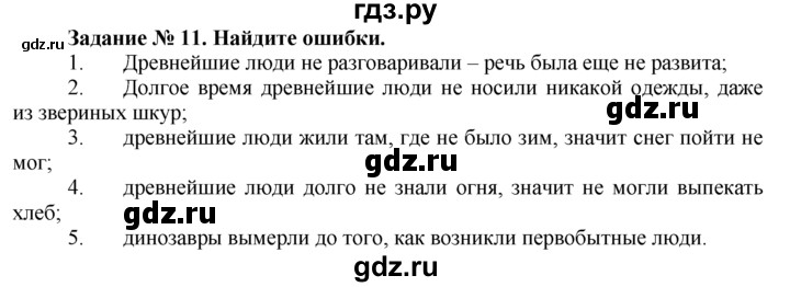 ГДЗ по истории 5 класс  Годер рабочая тетрадь (Вигасин)  часть 1 / задание - 11, Решебник №1 к тетради 2016