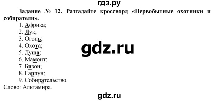 ГДЗ по истории 5 класс  Годер рабочая тетрадь (Вигасин)  часть 1 / задание - 12, Решебник №1 к тетради 2016