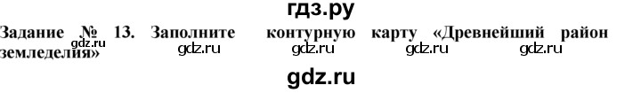 ГДЗ по истории 5 класс  Годер рабочая тетрадь  часть 1 / задание - 13, Решебник №1 к тетради 2016