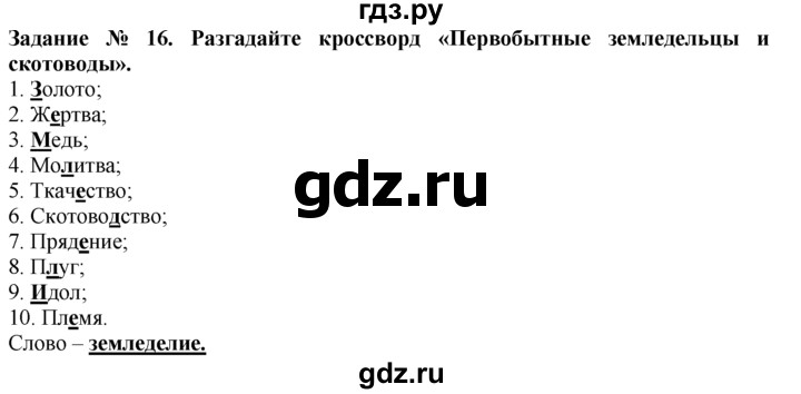 ГДЗ по истории 5 класс  Годер рабочая тетрадь  часть 1 / задание - 16, Решебник №1 к тетради 2016