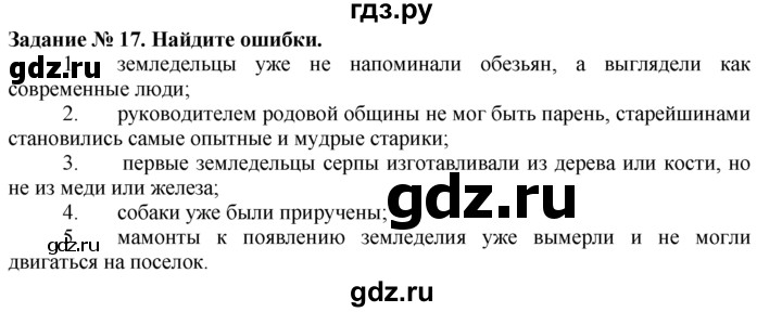 ГДЗ по истории 5 класс  Годер рабочая тетрадь  часть 1 / задание - 17, Решебник №1 к тетради 2016