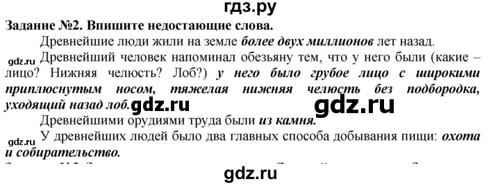 ГДЗ по истории 5 класс  Годер рабочая тетрадь  часть 1 / задание - 2, Решебник №1 к тетради 2016