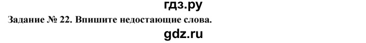 ГДЗ по истории 5 класс  Годер рабочая тетрадь (Вигасин)  часть 1 / задание - 22, Решебник №1 к тетради 2016