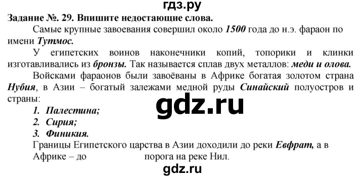 ГДЗ по истории 5 класс  Годер рабочая тетрадь  часть 1 / задание - 29, Решебник №1 к тетради 2016