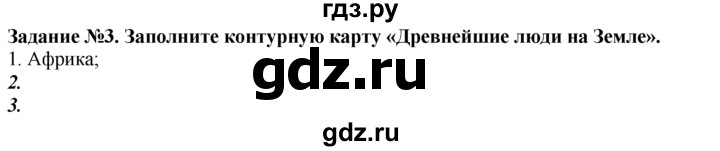 ГДЗ по истории 5 класс  Годер рабочая тетрадь  часть 1 / задание - 3, Решебник №1 к тетради 2016