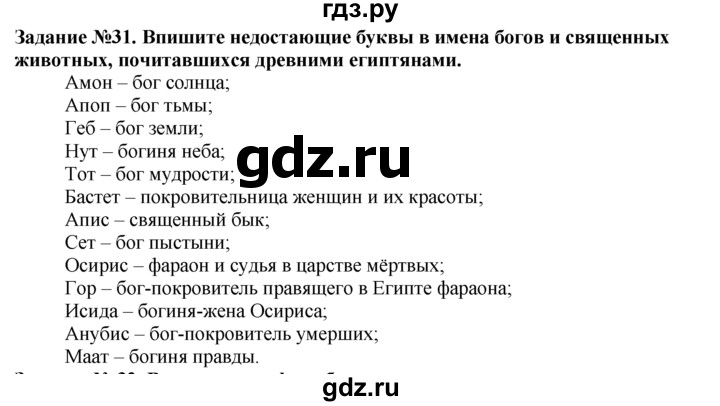 ГДЗ по истории 5 класс  Годер рабочая тетрадь  часть 1 / задание - 31, Решебник №1 к тетради 2016