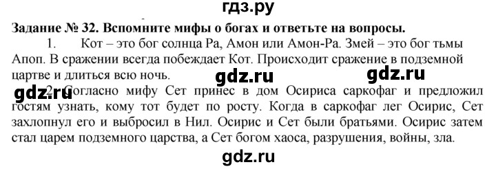 ГДЗ по истории 5 класс  Годер рабочая тетрадь  часть 1 / задание - 32, Решебник №1 к тетради 2016