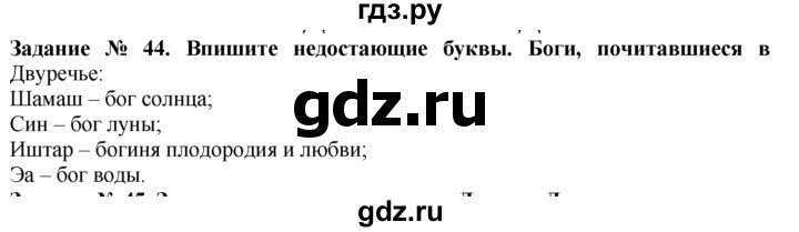 ГДЗ по истории 5 класс  Годер рабочая тетрадь  часть 1 / задание - 44, Решебник №1 к тетради 2016