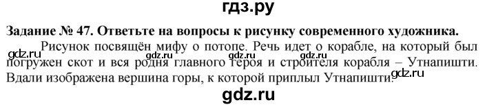 ГДЗ по истории 5 класс  Годер рабочая тетрадь  часть 1 / задание - 47, Решебник №1 к тетради 2016