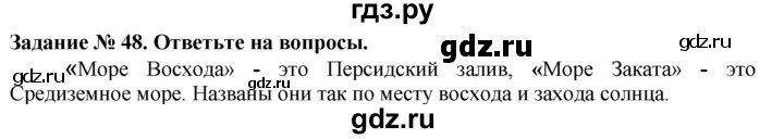 ГДЗ по истории 5 класс  Годер рабочая тетрадь (Вигасин)  часть 1 / задание - 48, Решебник №1 к тетради 2016