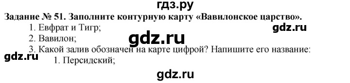 ГДЗ по истории 5 класс  Годер рабочая тетрадь (Вигасин)  часть 1 / задание - 51, Решебник №1 к тетради 2016