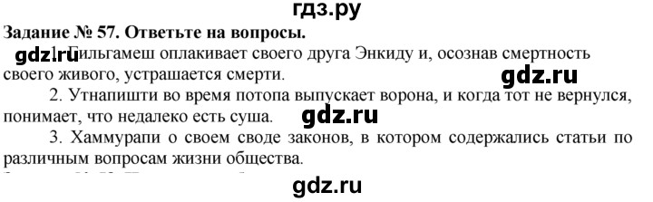 ГДЗ по истории 5 класс  Годер рабочая тетрадь (Вигасин)  часть 1 / задание - 57, Решебник №1 к тетради 2016