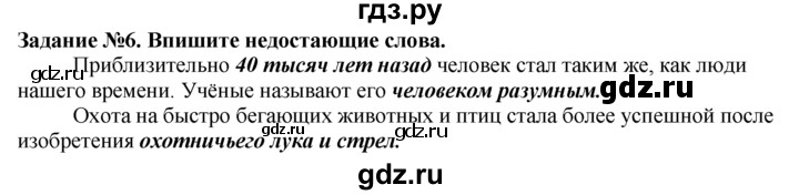 ГДЗ по истории 5 класс  Годер рабочая тетрадь (Вигасин)  часть 1 / задание - 6, Решебник №1 к тетради 2016