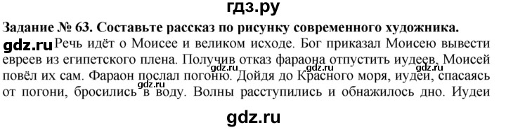 ГДЗ по истории 5 класс  Годер рабочая тетрадь  часть 1 / задание - 63, Решебник №1 к тетради 2016