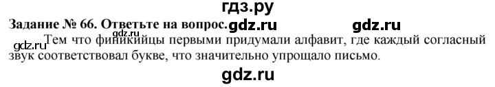 ГДЗ по истории 5 класс  Годер рабочая тетрадь (Вигасин)  часть 1 / задание - 66, Решебник №1 к тетради 2016