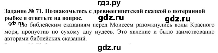 ГДЗ по истории 5 класс  Годер рабочая тетрадь  часть 1 / задание - 71, Решебник №1 к тетради 2016