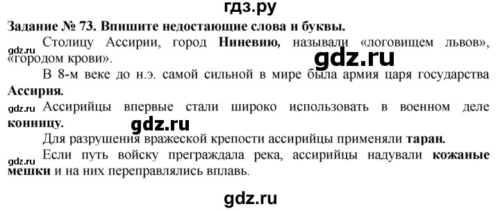 ГДЗ по истории 5 класс  Годер рабочая тетрадь  часть 1 / задание - 73, Решебник №1 к тетради 2016