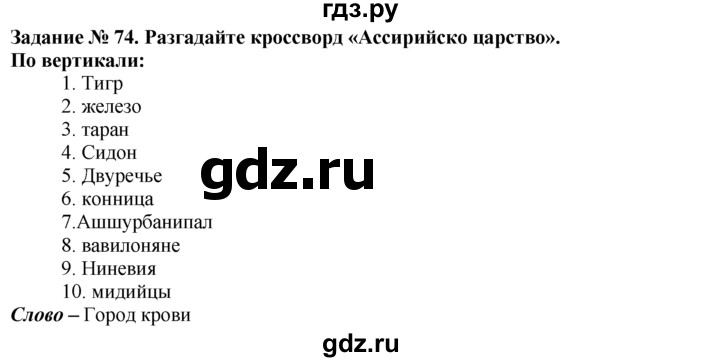 ГДЗ по истории 5 класс  Годер рабочая тетрадь  часть 1 / задание - 74, Решебник №1 к тетради 2016