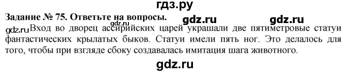 ГДЗ по истории 5 класс  Годер рабочая тетрадь  часть 1 / задание - 75, Решебник №1 к тетради 2016