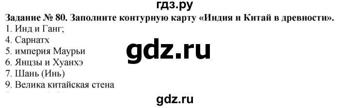 ГДЗ по истории 5 класс  Годер рабочая тетрадь  часть 1 / задание - 80, Решебник №1 к тетради 2016