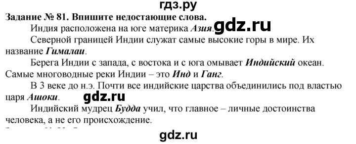 ГДЗ по истории 5 класс  Годер рабочая тетрадь  часть 1 / задание - 81, Решебник №1 к тетради 2016