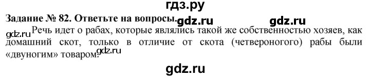 ГДЗ по истории 5 класс  Годер рабочая тетрадь  часть 1 / задание - 82, Решебник №1 к тетради 2016