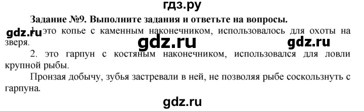 ГДЗ по истории 5 класс  Годер рабочая тетрадь (Вигасин)  часть 1 / задание - 9, Решебник №1 к тетради 2016