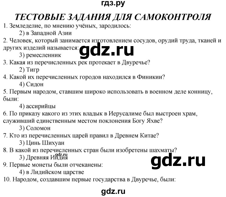 ГДЗ по истории 5 класс  Годер рабочая тетрадь (Вигасин)  часть 1 / задания для самоконтроля - стр. 73, Решебник №1 к тетради 2016