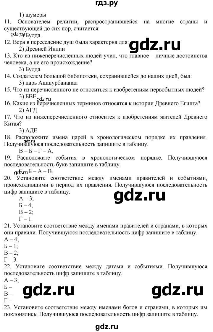 ГДЗ по истории 5 класс  Годер рабочая тетрадь  часть 1 / задания для самоконтроля - стр. 73, Решебник №1 к тетради 2016