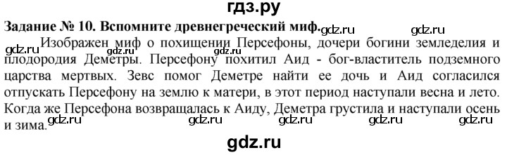 ГДЗ по истории 5 класс  Годер рабочая тетрадь  часть 2 / задание - 10, Решебник №1 к тетради 2016