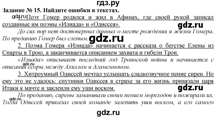 ГДЗ по истории 5 класс  Годер рабочая тетрадь (Вигасин)  часть 2 / задание - 15, Решебник №1 к тетради 2016