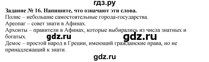 ГДЗ по истории 5 класс  Годер рабочая тетрадь  часть 2 / задание - 16, Решебник №1 к тетради 2016