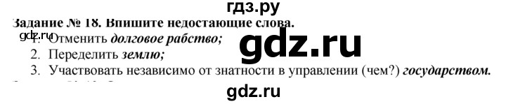 ГДЗ по истории 5 класс  Годер рабочая тетрадь  часть 2 / задание - 18, Решебник №1 к тетради 2016