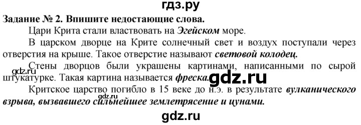 ГДЗ по истории 5 класс  Годер рабочая тетрадь (Вигасин)  часть 2 / задание - 2, Решебник №1 к тетради 2016