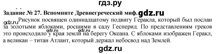 ГДЗ по истории 5 класс  Годер рабочая тетрадь  часть 2 / задание - 27, Решебник №1 к тетради 2016