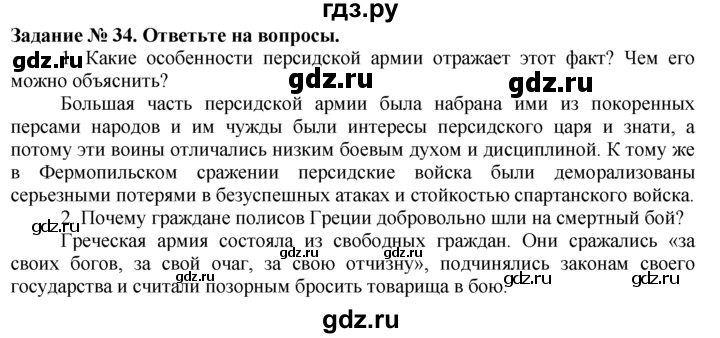 ГДЗ по истории 5 класс  Годер рабочая тетрадь  часть 2 / задание - 34, Решебник №1 к тетради 2016