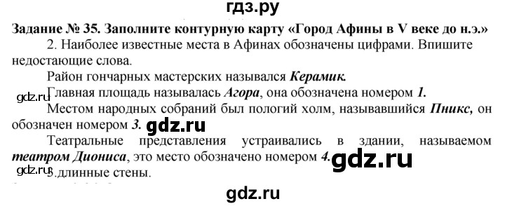 ГДЗ по истории 5 класс  Годер рабочая тетрадь (Вигасин)  часть 2 / задание - 35, Решебник №1 к тетради 2016