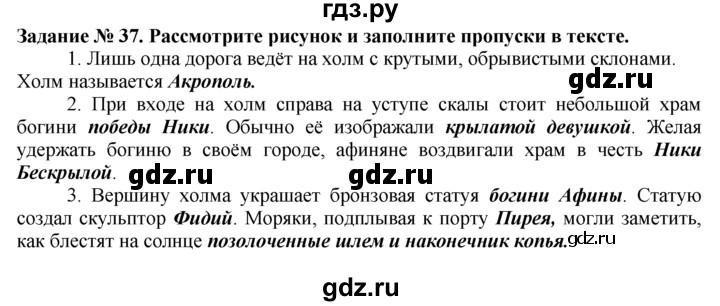 ГДЗ по истории 5 класс  Годер рабочая тетрадь  часть 2 / задание - 37, Решебник №1 к тетради 2016