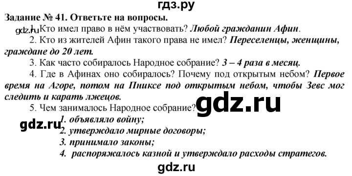 ГДЗ по истории 5 класс  Годер рабочая тетрадь (Вигасин)  часть 2 / задание - 41, Решебник №1 к тетради 2016