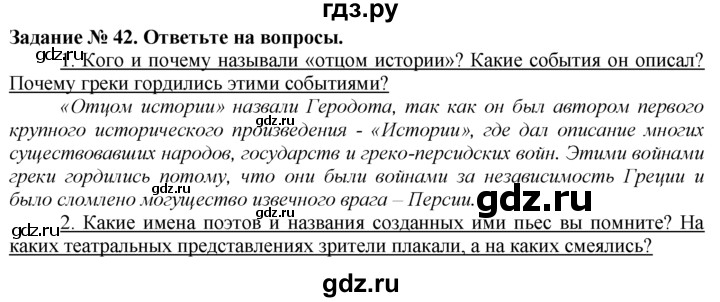 ГДЗ по истории 5 класс  Годер рабочая тетрадь  часть 2 / задание - 42, Решебник №1 к тетради 2016