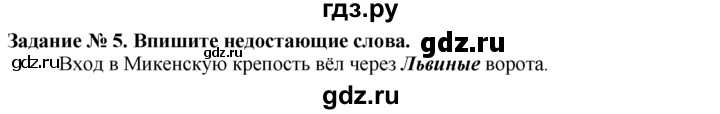 ГДЗ по истории 5 класс  Годер рабочая тетрадь  часть 2 / задание - 5, Решебник №1 к тетради 2016