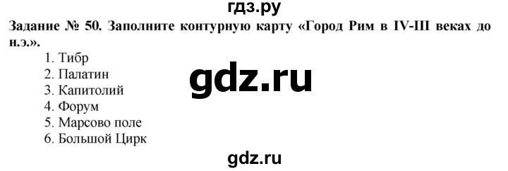 ГДЗ по истории 5 класс  Годер рабочая тетрадь (Вигасин)  часть 2 / задание - 50, Решебник №1 к тетради 2016