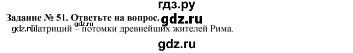 ГДЗ по истории 5 класс  Годер рабочая тетрадь  часть 2 / задание - 51, Решебник №1 к тетради 2016