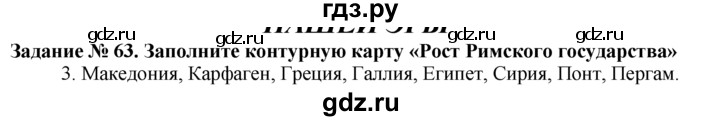 ГДЗ по истории 5 класс  Годер рабочая тетрадь (Вигасин)  часть 2 / задание - 63, Решебник №1 к тетради 2016