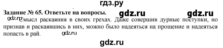 ГДЗ по истории 5 класс  Годер рабочая тетрадь  часть 2 / задание - 65, Решебник №1 к тетради 2016