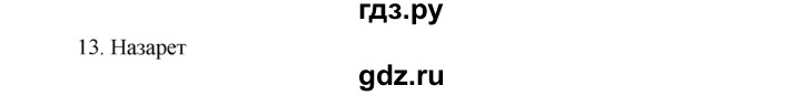 ГДЗ по истории 5 класс  Годер рабочая тетрадь (Вигасин)  часть 2 / задание - 66, Решебник №1 к тетради 2016