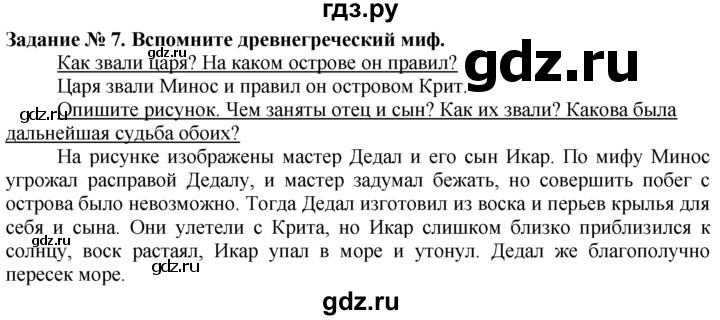 ГДЗ по истории 5 класс  Годер рабочая тетрадь (Вигасин)  часть 2 / задание - 7, Решебник №1 к тетради 2016